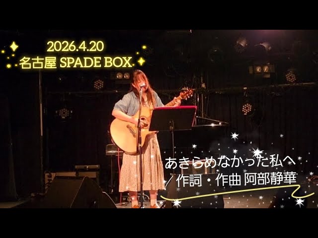 ライブ映像:あきらめなかった私へ(オリジナル曲)】2026.4.20 名古屋