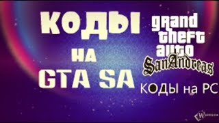 ВСЕ НУЖНЫЕ КОДЫ НА GTA SAN ANDREAS! ВСЕ НУЖНЫЕ КОДЫ НА GTA SAN ANDREAS!