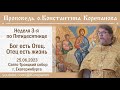 Бог есть Отец. Отец есть жизнь. Проповедь иерея Константина Корепанова (25.06.2023)