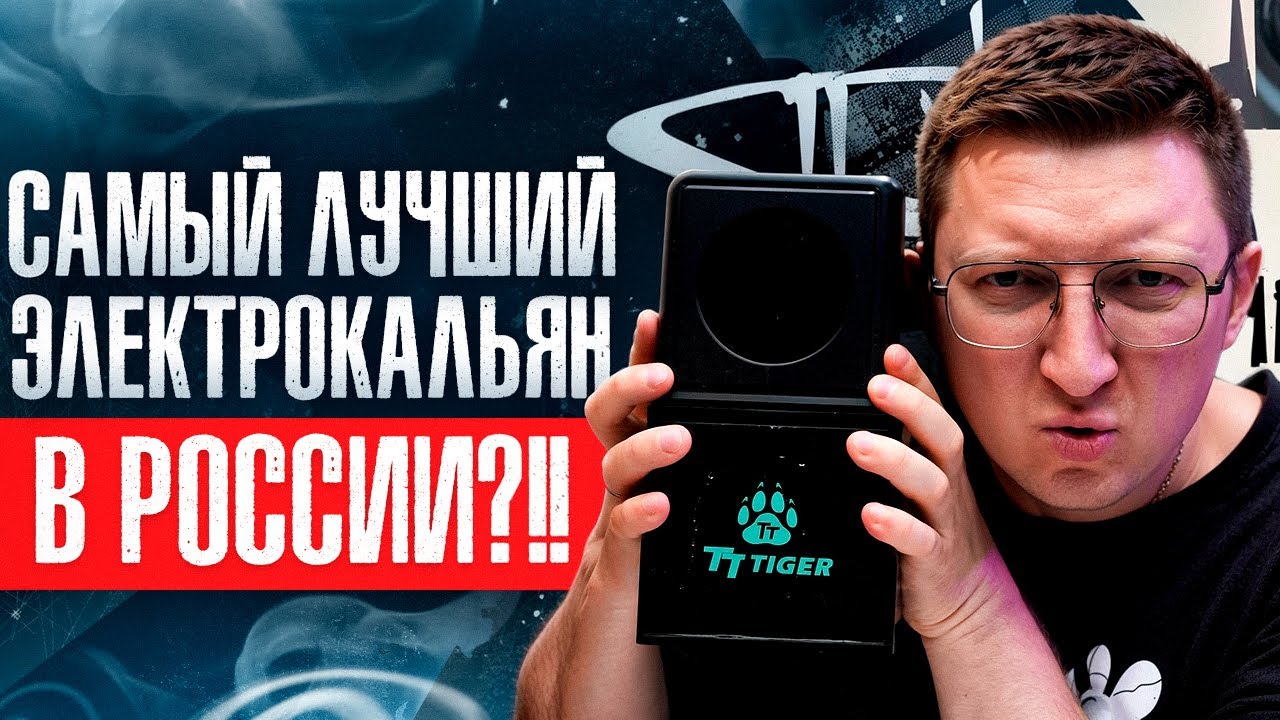 Четвертый электронный кальян TT Tiger Hookah.Лучшее что есть на рынке в  2024 году?