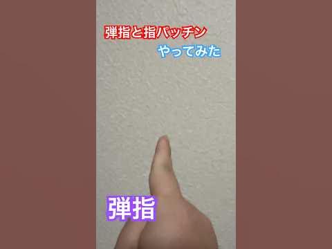 弾指 と 指パッチン をやってみた話 YouTube