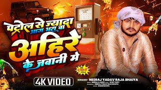 पटरल स जद आग भर ब अहर क जवन म Neeraj Yadav Raja Bhaiya