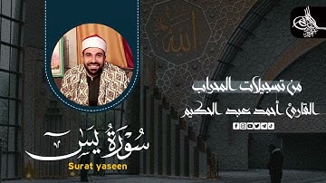 سورة يس (كامله) | القارئ احمد عبدالحكيم | من تسجيلات المحراب