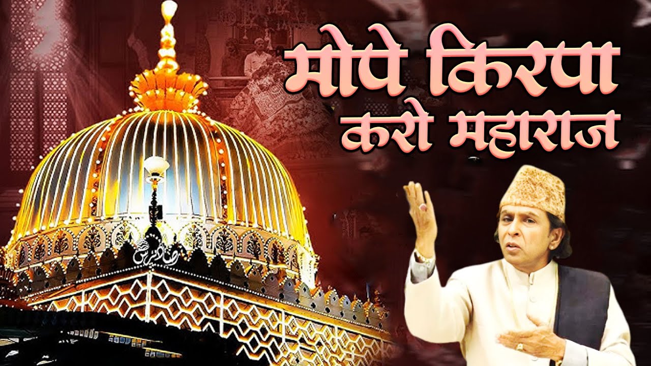 ख्वाजा गरीब नवाज़ की क़व्वाली 2025 | Mope kirpa karo maharaj | Aslam Sabri | किरपा करो महाराज