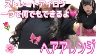 【ヘアアレンジ】ストレートアイロンあれば割とどんな髪型もできちゃう