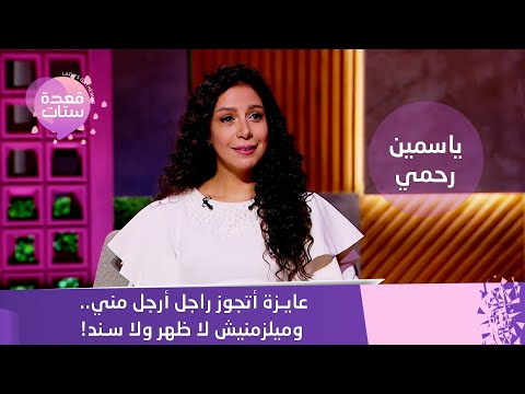 ياسمين رحمي عايزة أتجوز راجل أرجل مني وميلزمنيش لا ظهر ولا سند