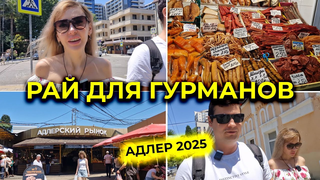 АДЛЕР 2025 🌊 Адлерский рынок, рай для ГУРМАНОВ 😋 Цены на местные ПРОДУКТЫ 💰 Перекус в СТОЛОВОЙ 🥣