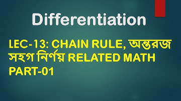 Lec 13: অন্তরীকরণ [Chain Rule, অন্তরজ সহগ নির্ণয় Related Math Part-01]