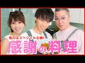 【母の日スペシャル企画】感謝の料理を作ってみた！【渡辺美奈代】