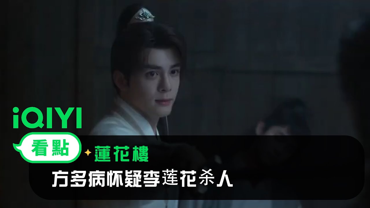 《蓮花樓》EP03看點：方多病怀疑李莲花杀人 | 愛奇藝