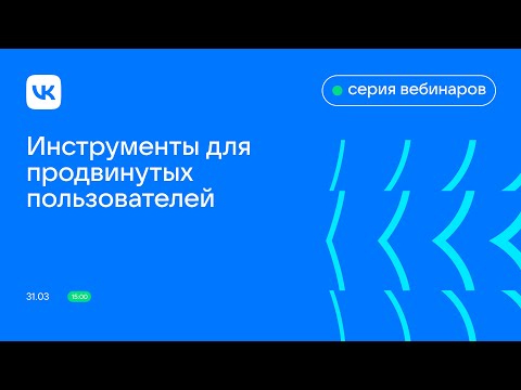 Инструменты для продвинутых пользователей
