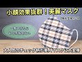 【冬用　美人マスク】小顔効果抜群！！冬用美人マスク　作り方　PART181