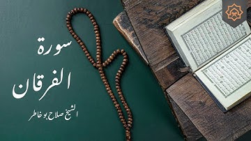 تلاوة خاشعة بصوت الشيخ صلاح بوخاطر - سورة الفرقان كاملة