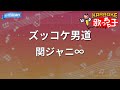 【カラオケ】ズッコケ男道/関ジャニ&infin;