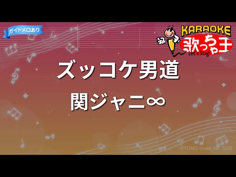 【カラオケ】ズッコケ男道/関ジャニ∞