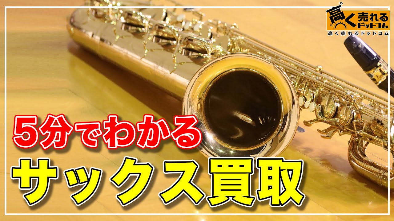サックスの買取おすすめ業者5選 買取相場や高価買取のコツもご紹介 高く売れるドットコムマガジン