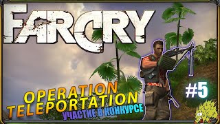 Прохождение Far Cry: Операция - Телепортация (Release) - Участие В Конкурсе |Простое Задание |№5