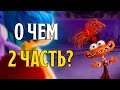 Что показали в тизере Головоломки? Когда 2 часть? | Ringo live