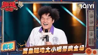 Stage: Xianyu recounts the chaos in KTV | The King of Stand-up Comedy 3 | iQIYI HappyWorld