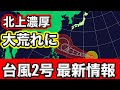【台風2号】沖縄に接近し大荒れか その後は本州接近の恐れも 気象予報士解説(5月24日夜配信)
