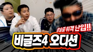 [비글즈4기오디션] 심사위원으로 감스트가?? 역대급 참가자 50명 (노래하는코트)