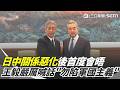 日本前外相岩屋毅率團訪中 王毅當面警告「勿陷軍國主義」 日企赴中設點創新低！高市早苗擬設國家情報局 日中外交與經貿角力持續升溫｜消失的國界