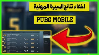 اخفاء المسيرة المهنية بوبجي موبايل pubg mobile