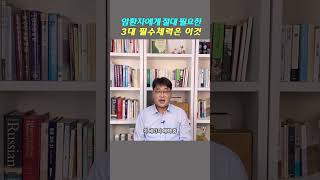 암환자의 3대 필수 체력과 운동 방법 암환자생활교실 오기남 #shorts