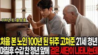찻집에서 우연히 만난 노인의 골동품을 고쳐준 21세 청년, 며칠 후 도둑으로 몰려 체포되는 순간 검은 세단들이 나타나는데...|감동사연|인생사연|오디오북