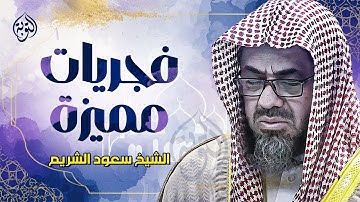 فجريات مميزة تلاوة عطرة للشيخ سعود الشريم تأخذك لعالم من الهدوء والراحة النفسية أكثر من ساعة