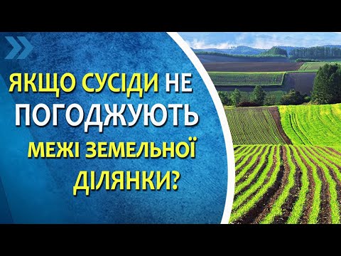 Якщо сусіди не погоджують межі земельної ділянки - правові наслідки