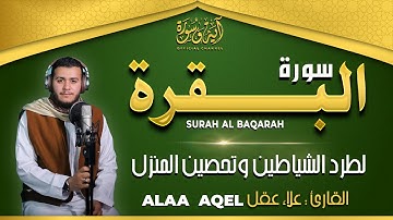 سورة البقرة كاملة, رقية للبيت, وعلاج للسحر | القارئ علاء عقل - Surah Al Baqarah