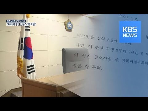 40대 성폭행범 무죄…이유는 검찰 공소유지 부실 / KBS뉴스(News)