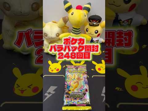 【ポケカ】バラパック開封248回目メガドリーム #ポケカ開封