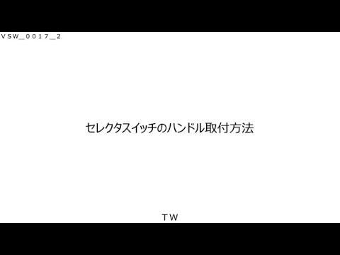 Idec Twシリーズセレクタスイッチのハンドル取付及び取り外し方法 Youtube