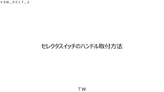 IDEC TWシリーズセレクタスイッチのハンドル取付及び取り外し方法