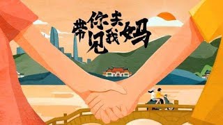 快訊：愛情電影《帶你去見我媽 Back to Love》鄭潤奇 鍾少賢 盧珊【“膠幾人”的家庭故事有笑有淚】免費線上看