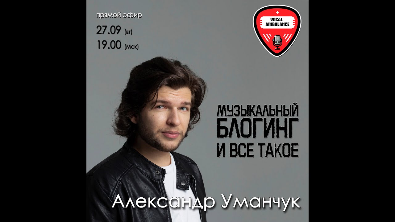 Александр Уманчук (Umanchannel) в гостях у Vocal ambulance - YouTube