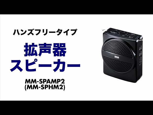 ショップジャパン ハンズフリー拡声器スピーカー MM-SPAMP2 スピーカー