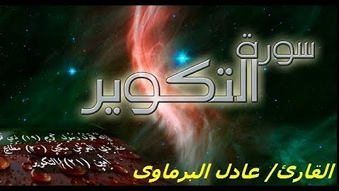 سورة التكوير للقارئ/ عادل البرماوى