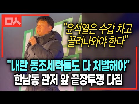 양경수 <strong>민주노총</strong> 위원장, 한남동 관저 앞 연설