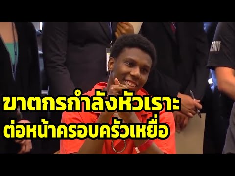 ฆาตกรที่ยังไม่บรรลุนิติภาวะ ที่กำลังหัวเราะต่อหน้า ครอบครัวของเหยื่อ ผู้พิพากษาให้คำตัด