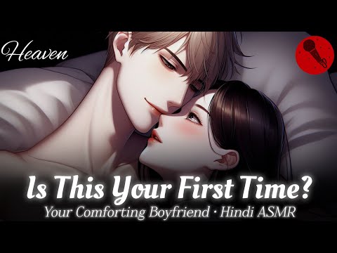 Your First Time 🤭❤️‍🔥 | Hindi ASMR