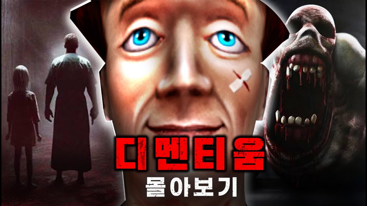 [추석특집] 게임보다 엔딩이 더 유명한 공포게임 [디멘티움 시리즈 몰아보기]