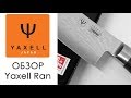 Обзор дамасских кухонных ножей Yaxell Ran