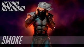 Mortal Kombat История героев MORTAL KOMBAT 7 SMOKE