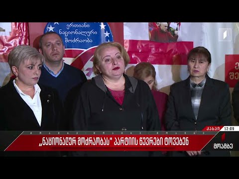 „ერთიან ნაციონალურ მოძრაობას“ პარტიის წევრები ტოვებენ