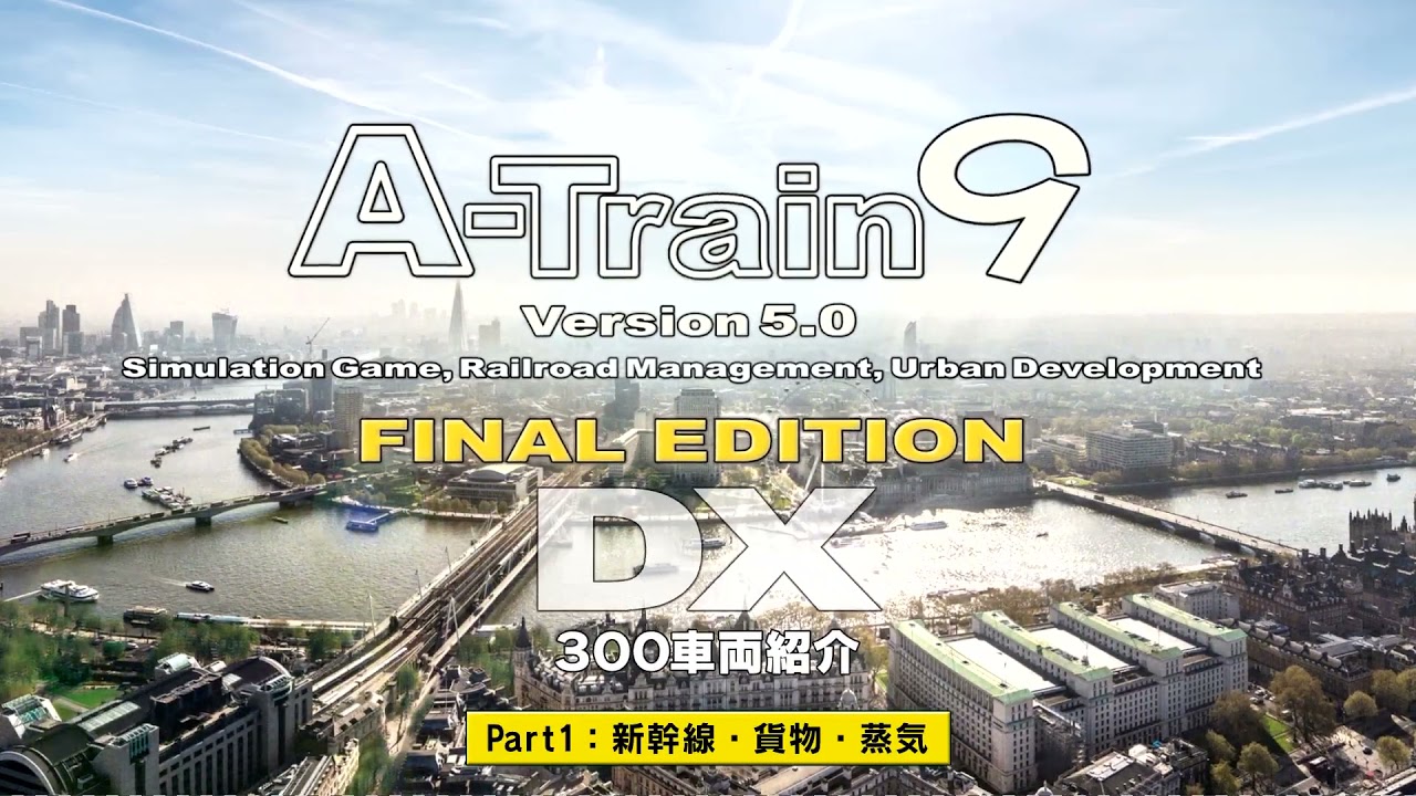 A列車で行こう9 Version5.0 コンプリートパックDX』全300車両の紹介