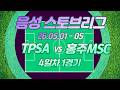 26 05 04 TPSA VS 홍주MSC 전반