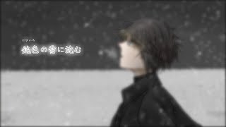【オリジナル曲】鈍色の雪に沈む　／　小春六花